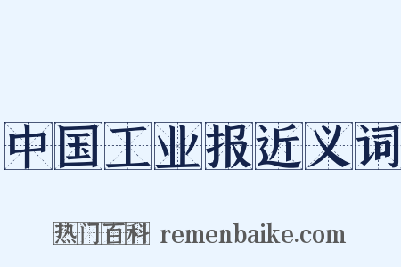 中国工业报近义词是什么意思的图片